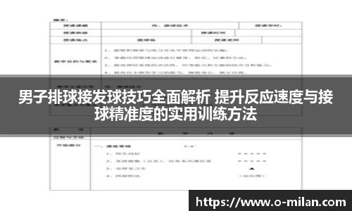 男子排球接发球技巧全面解析 提升反应速度与接球精准度的实用训练方法