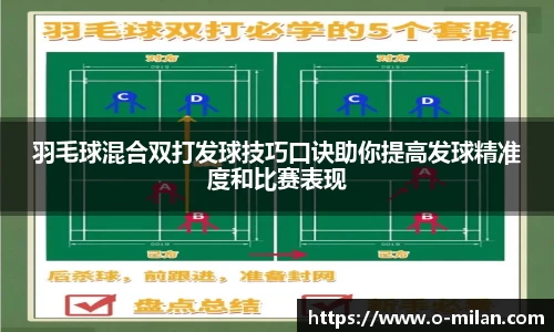 羽毛球混合双打发球技巧口诀助你提高发球精准度和比赛表现