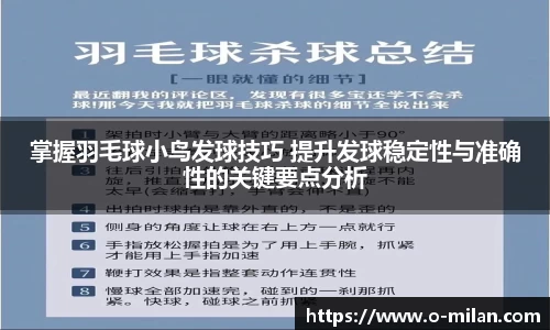 掌握羽毛球小鸟发球技巧 提升发球稳定性与准确性的关键要点分析