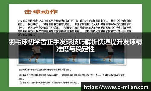 羽毛球初学者正手发球技巧解析快速提升发球精准度与稳定性