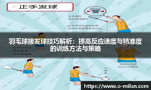 羽毛球接发球技巧解析：提高反应速度与精准度的训练方法与策略