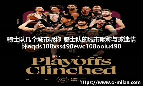 骑士队几个城市昵称_骑士队的城市昵称与球迷情怀aqds108xss490ewc108ooiu490
